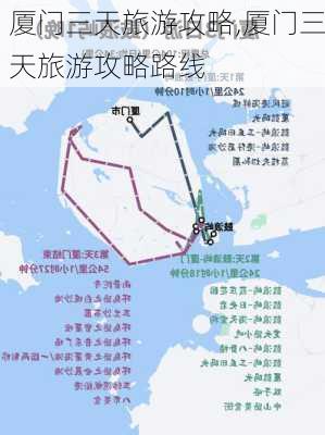 厦门三天旅游攻略,厦门三天旅游攻略路线