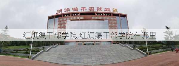 红旗渠干部学院,红旗渠干部学院在哪里