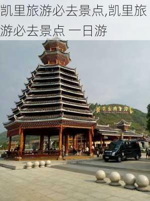 凯里旅游必去景点,凯里旅游必去景点 一日游