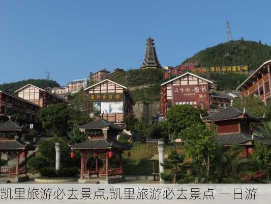 凯里旅游必去景点,凯里旅游必去景点 一日游