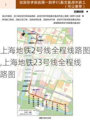 上海地铁2号线全程线路图,上海地铁23号线全程线路图