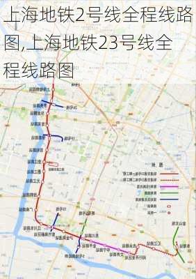 上海地铁2号线全程线路图,上海地铁23号线全程线路图