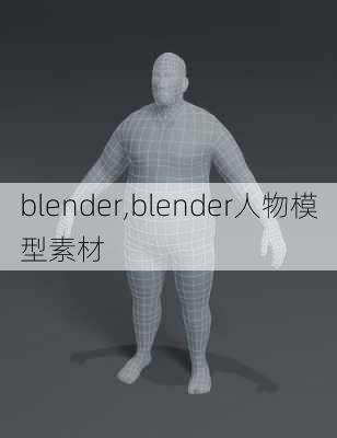 blender,blender人物模型素材