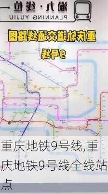 重庆地铁9号线,重庆地铁9号线全线站点