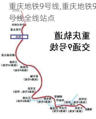 重庆地铁9号线,重庆地铁9号线全线站点