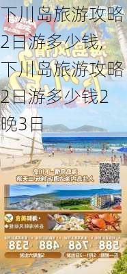 下川岛旅游攻略2日游多少钱,下川岛旅游攻略2日游多少钱2晚3日