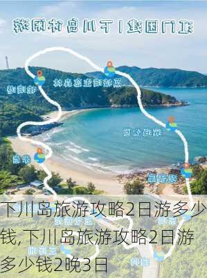 下川岛旅游攻略2日游多少钱,下川岛旅游攻略2日游多少钱2晚3日