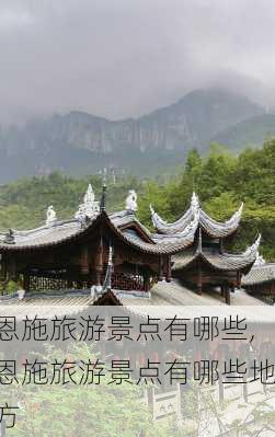 恩施旅游景点有哪些,恩施旅游景点有哪些地方