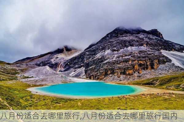 八月份适合去哪里旅行,八月份适合去哪里旅行国内