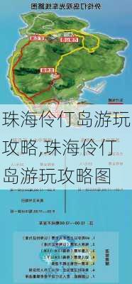 珠海伶仃岛游玩攻略,珠海伶仃岛游玩攻略图