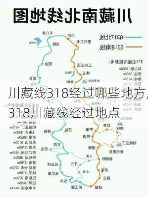 川藏线318经过哪些地方,318川藏线经过地点