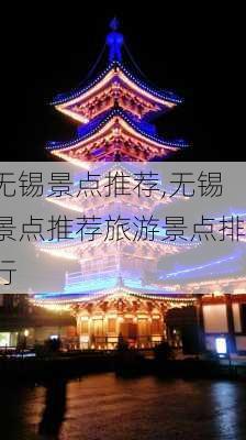 无锡景点推荐,无锡景点推荐旅游景点排行