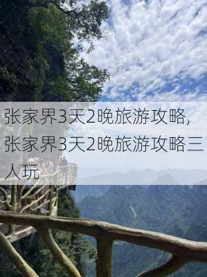 张家界3天2晚旅游攻略,张家界3天2晚旅游攻略三人玩