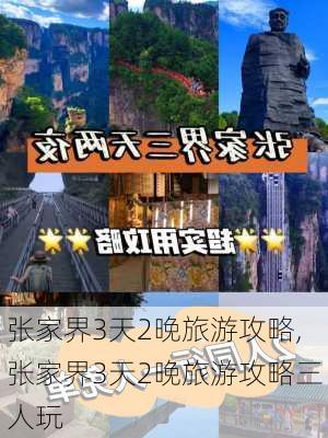 张家界3天2晚旅游攻略,张家界3天2晚旅游攻略三人玩