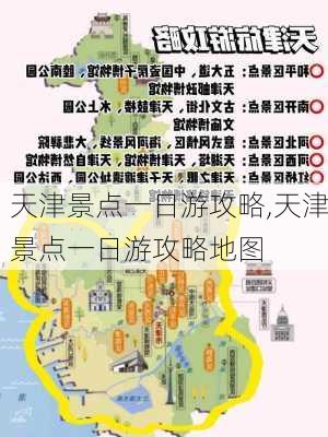 天津景点一日游攻略,天津景点一日游攻略地图