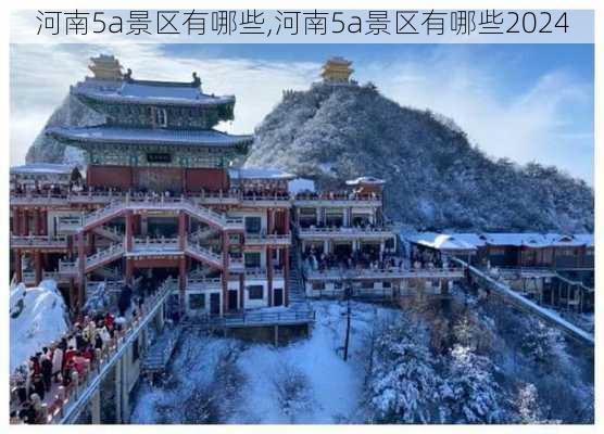 河南5a景区有哪些,河南5a景区有哪些2024