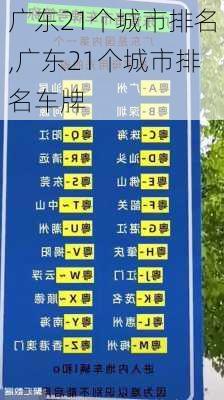 广东21个城市排名,广东21个城市排名车牌