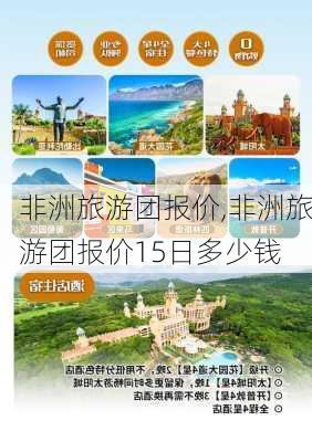 非洲旅游团报价,非洲旅游团报价15日多少钱