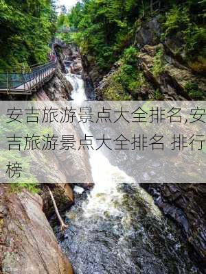 安吉旅游景点大全排名,安吉旅游景点大全排名 排行榜