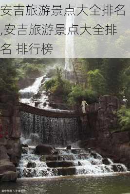 安吉旅游景点大全排名,安吉旅游景点大全排名 排行榜