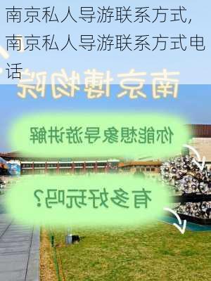 南京私人导游联系方式,南京私人导游联系方式电话