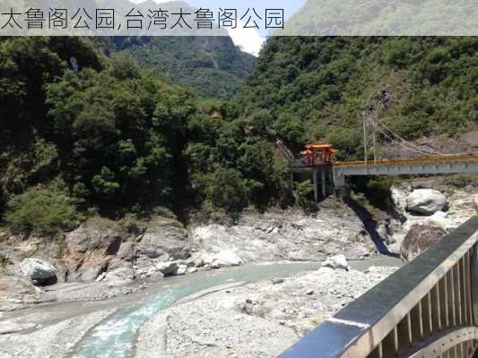 太鲁阁公园,台湾太鲁阁公园