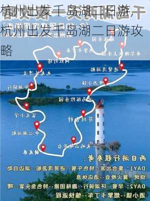 杭州出发千岛湖二日游,杭州出发千岛湖二日游攻略