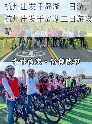 杭州出发千岛湖二日游,杭州出发千岛湖二日游攻略