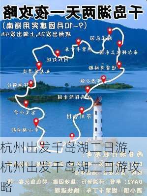 杭州出发千岛湖二日游,杭州出发千岛湖二日游攻略