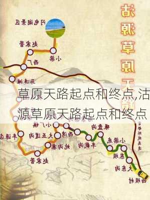 草原天路起点和终点,沽源草原天路起点和终点