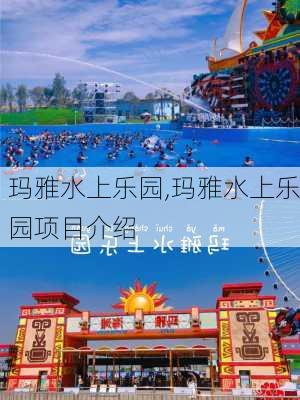 玛雅水上乐园,玛雅水上乐园项目介绍