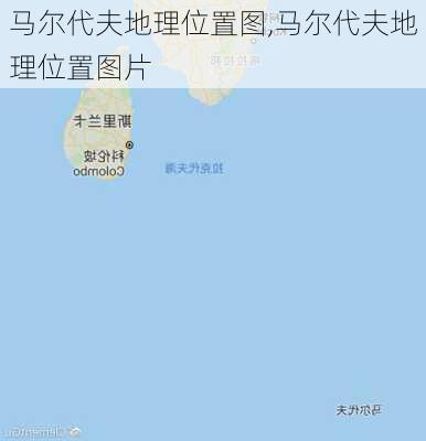 马尔代夫地理位置图,马尔代夫地理位置图片