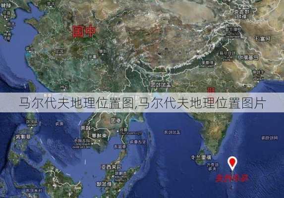 马尔代夫地理位置图,马尔代夫地理位置图片