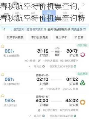 春秋航空特价机票查询,春秋航空特价机票查询特