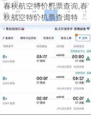 春秋航空特价机票查询,春秋航空特价机票查询特
