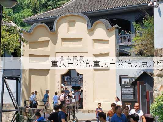 重庆白公馆,重庆白公馆景点介绍