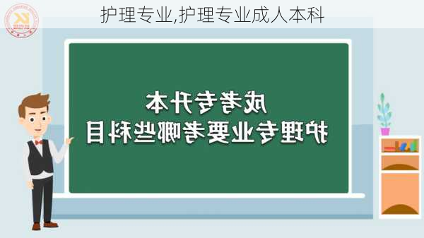 护理专业,护理专业成人本科