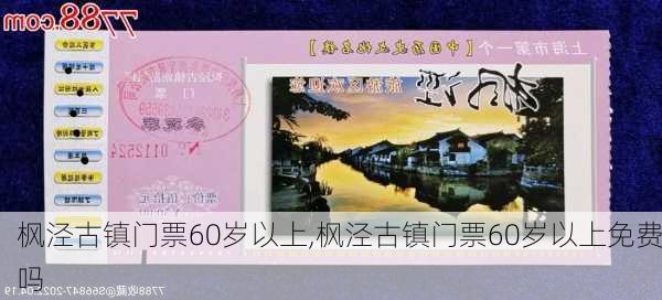 枫泾古镇门票60岁以上,枫泾古镇门票60岁以上免费吗