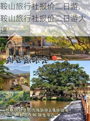 鞍山旅行社报价二日游,鞍山旅行社报价二日游大连