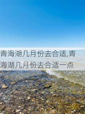 青海湖几月份去合适,青海湖几月份去合适一点