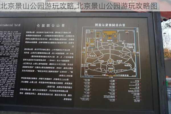 北京景山公园游玩攻略,北京景山公园游玩攻略图