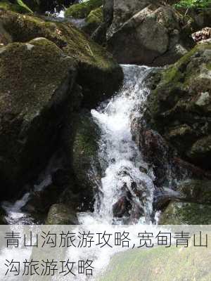 青山沟旅游攻略,宽甸青山沟旅游攻略