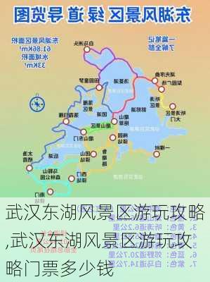 武汉东湖风景区游玩攻略,武汉东湖风景区游玩攻略门票多少钱