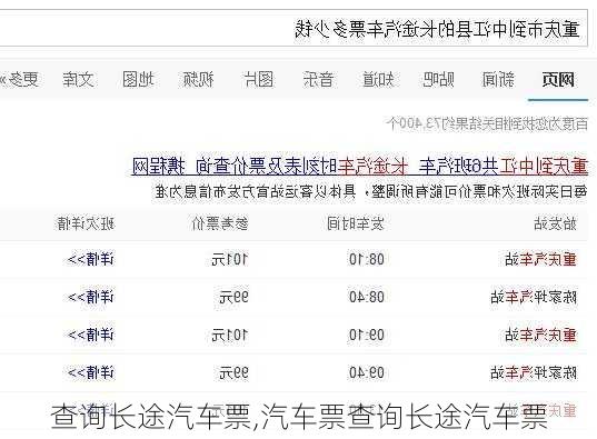 查询长途汽车票,汽车票查询长途汽车票