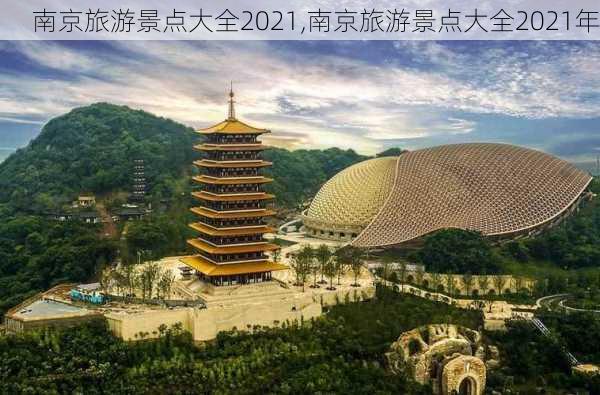 南京旅游景点大全2021,南京旅游景点大全2021年