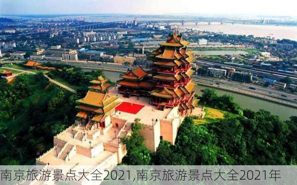 南京旅游景点大全2021,南京旅游景点大全2021年