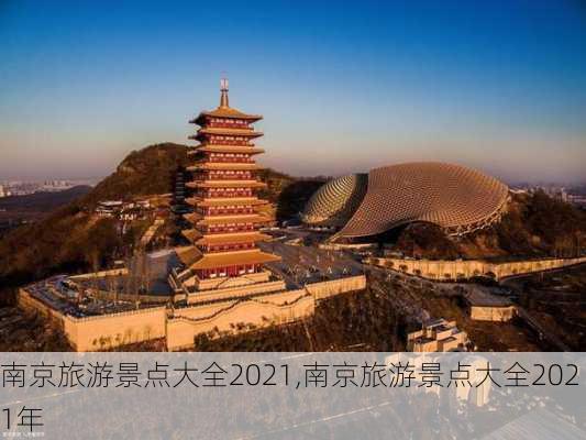 南京旅游景点大全2021,南京旅游景点大全2021年