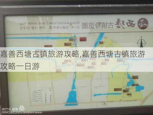 嘉善西塘古镇旅游攻略,嘉善西塘古镇旅游攻略一日游