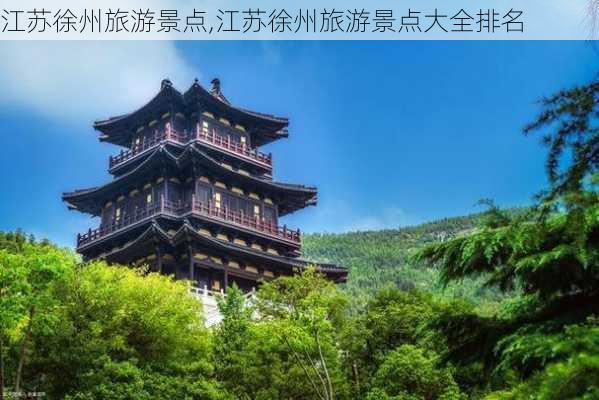 江苏徐州旅游景点,江苏徐州旅游景点大全排名