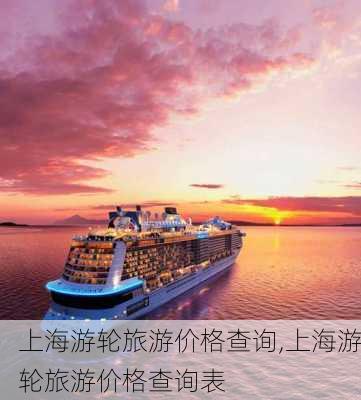 上海游轮旅游价格查询,上海游轮旅游价格查询表